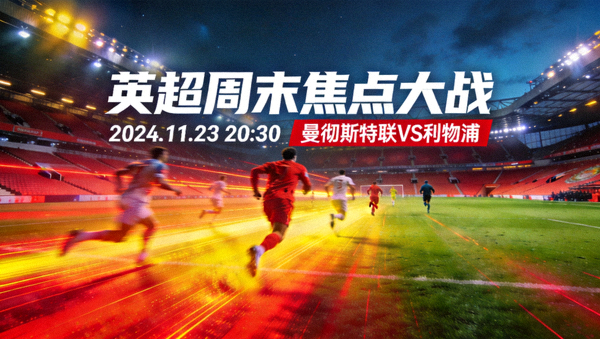 英超周末焦点大战球场夜景与球员冲刺跑位热图展示